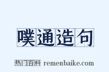 噗通造句是什么意思的图片